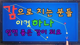 실전기술79)감으로 칠거면 이것 배워서 쳐보세요