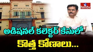 కలెక్టర్ నగేష్ కేసులో కొత్త కోణాలు..| Medak Dist Additional Collector Nagesh Case | hmtv