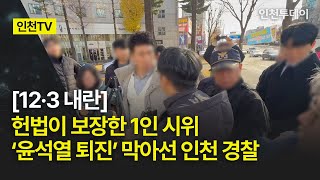 [인천TV] [12·3 내란] 헌법이 보장한 1인 시위 ‘윤석열 퇴진’ 막아선 인천 경찰