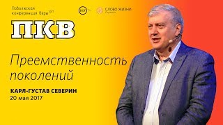 Карл Густав Северин - \