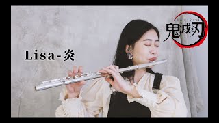 [初學長笛推薦No.2]「炎 -LiSA」鬼滅之刃(劇場版＂無限列車篇＂主題曲）／使用Jupiter JFL700E演奏