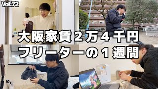 家賃２万４千円フリーターの日常【Vol.72】