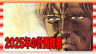 【北斗の拳レジェンズリバイブ】2025年の計画発表！どんな感じでリバイブをやっていくのか？どんな拳士を狙うのか？