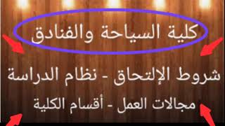 كلية السياحة والفنادق ( شروط الإلتحاق- مجالات العمل - نظام الدراسة - أقسام الكلية - أماكن الكليات )