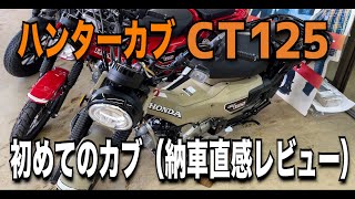 HONDA CT125 新型ハンターカブ納車 直感レビュー