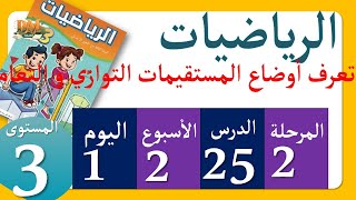 تعرف أوضاع المستقيمات التوازي و التعامد رياضيات المستوى الثالث اليوم 1 الاسبوع 2 المرحلة 2 ديما نجاح