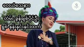 ဝေးယံသေနား - နန်းနှင်းနှင်းထက်