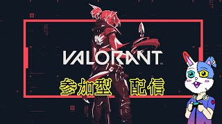 参加型配信ヴァロラント「VALORANT」