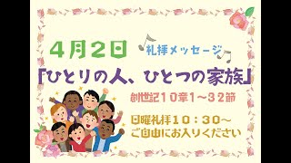 ひとりの人、ひとつの家族 （創世記 10：1ー32）