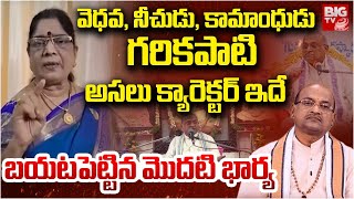 గరికపాటి.. వెధవ, నీచుడు, కామాంధుడు | Garikapati Real Behaviour revelad  First Wife kameswari | BIGTV