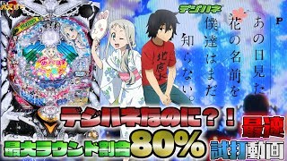 【ぱちんこ】最速試打！《デジハネ Pあの日見た花の名前を僕たちはまだ知らない。》10R割合80％⁉大当り王道ルートとことん見せます【パチンコ 新台】