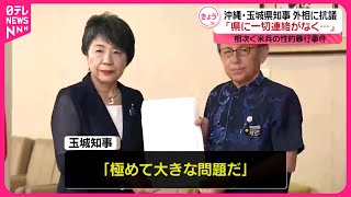 【沖縄・玉城県知事】“政府から県に情報が共有されなかった”  相次ぐアメリカ軍兵士の性的暴行事件をめぐり外相に抗議