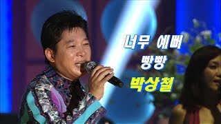 박상철 - 너무 예뻐 + 빵빵 (가요베스트 350회)