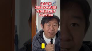 50歲女保潔闖入白宮，竟被總統一見鍾情！狗血短劇為什麼火遍全球？中年人的壓力出口竟然藏在這些反轉劇情裡！#短劇 #灰姑娘 #霸道总裁 #大統領 #狗血爱情 #情緒調節 #大女主 #反轉 #霸總 #權力