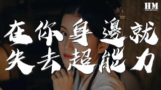 BKStore - 在你身邊就失去超能力『I'll never fail you baby』【動態歌詞Lyrics】