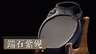 巧夺天工！揭秘四大名砚之首端砚的制作工艺 |《国宝·发现》 中华国宝