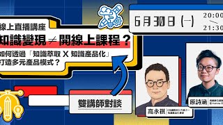 知識變現 ≠ 開線上課程？如何透過「知識萃取 X 知識產品化」，打造多元產品模式？