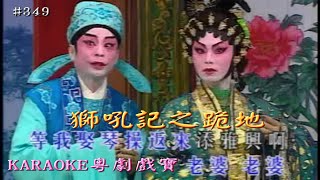 KARAOKE粵劇戲寶之新世紀-獅吼記之跪地 鐘康祺/梁淑卿 合演(有人聲及歌詞字幕)Prominent Cantonese Opera with Lyrics Subtitle