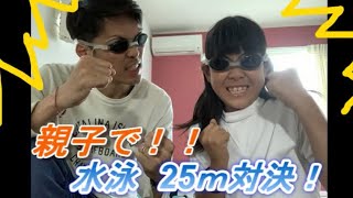 親子で25メートル水泳対決