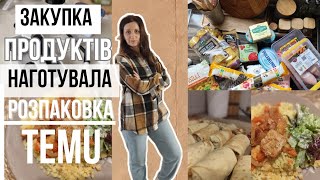 МОТИВАЦІЯ на ГОТУВАННЯ/ЗАКУПКА продуктів/РОЗПАКОВКА з Temu