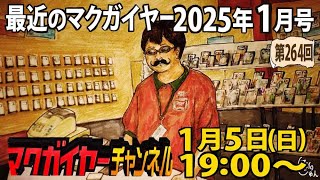 最近のマクガイヤー 2025年1月号