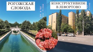 Небанальные места Москвы: Рогожская слобода и Лефортово, конструктивизм / чем заняться на выходных