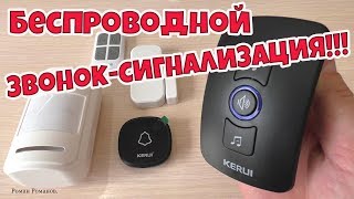 БЕСПРОВОДНОЙ ДВЕРНОЙ ЗВОНОК С СИГНАЛИЗАЦИЕЙ!!!