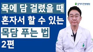 목에 담 걸렸을 때 혼자서 할 수 있는 목담 푸는 법 2편