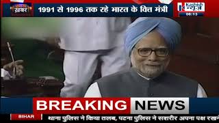 पंचतत्व में विलीन हुये पूर्व PM ,अनोखा प्रतिभा और सख्शियत के मालिक के Manmohan Singh, देखिये खास खबर