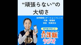 ＃１２“頑張らない”の大切さ【ゲスト：訪問看護ステーション フレンズ 代表・看護師　保坂明美先生】