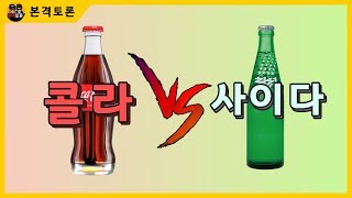 [1분!토론] 콜라대 사이다