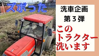 泥だらけのトラクターを洗車してみた[第３弾]