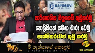 🟡පොලිසියේ කැකිල්ලේ කෙරුවාව | සම්පූර්ණ කතාව මෙන්න | @MeeMassooTV