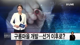 강남_구룡마을 개발…선거 이후로?(서울경기케이블TV뉴스)