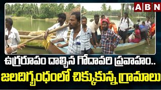 ఉగ్రరూపం దాల్చిన గోదావరి ప్రవాహం.. జలదిగ్బంధంలో చిక్కుకున్న గ్రామాలు || ABN Telugu