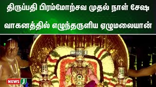 திருப்பதி பிரம்மோற்சவ முதல் நாள் சேஷ வாகனத்தில் எழுந்தருளிய ஏழுமலையான் | NewsJ