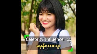 Celebrity Influencer ဆုကို မှန်းမထားဘဲ ရသွားတဲ့ ဖြူဖြူထွေး