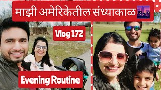 My Evening Routine! अमेरिकेतील आमची संध्याकाळ 🌆|Indian in USA| Marathi Mulgi in America| Vlog#172