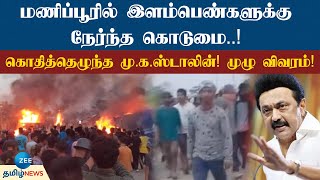 🔴LIVE : நாட்டையே உலுக்கிய மணிப்பூர் வன்கொடுமை! என்ன நடந்தது?