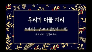 20221130 수요예배 우리가 머물 자리