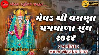 Mevad thi Varana Pagpala Sangh 2024 |  મેવડ થી વરાણા પગપાળા સંઘ ૨૦૨૪