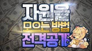 이렇게만 하면 자원 모을 수 있다! 소녀전선 자원 모으는 방법 전격 공개!