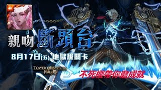 〖神魔之塔〗「地獄級 - 親吻斷頭台 x 不死櫻帶你磨成就零石通關」