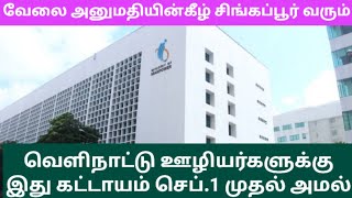 வேலை அனுமதியின்கீழ் சிங்கப்பூர் வரும் வெளிநாட்டு ஊழியர்களுக்கு இது கட்டாயம்