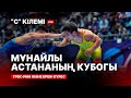 OIL CAPITAL CUP. ГРЕК-РИМ КҮРЕСІ, ЕРКІН КҮРЕС. 4-ШІ КҮН. C КІЛЕМI.