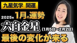 【占い】2025年1月の六白金星の運勢・九星気学【最後の変化が来る】（1月5日～ 2月2日）仕事・健康・人間関係