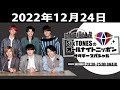 sixtonesのオールナイトニッポンサタデースペシャル 2022.12.24