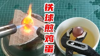 1200℃烧红的铁球VS鸡蛋，真的能把鸡蛋煎熟吗？【未闻实验室】