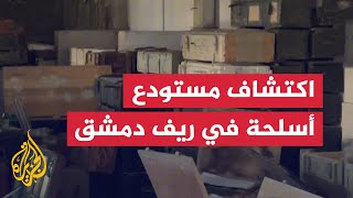 سوريون يعثرون على مستودع أسلحة في ريف دمشق الجنوبي