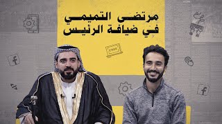 اللقاء الكامل بين المبرمج العراقي في فيسبوك مرتضى التميمي وبين أحمد البشير | البشير شو الجمهورية